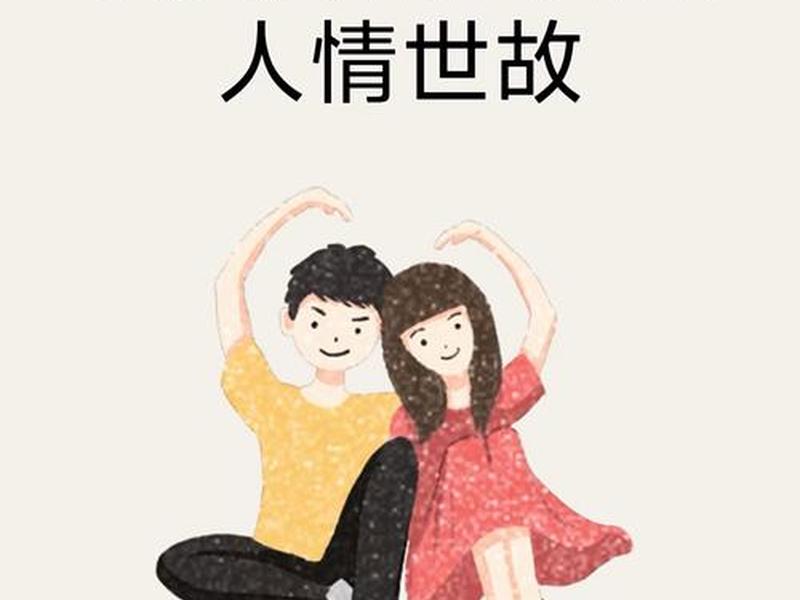 买卖关系与人情世故关系、买卖关系与人情世故关系的区别 买卖关系与人情世故关系、买卖关系与人情世故关系的区别