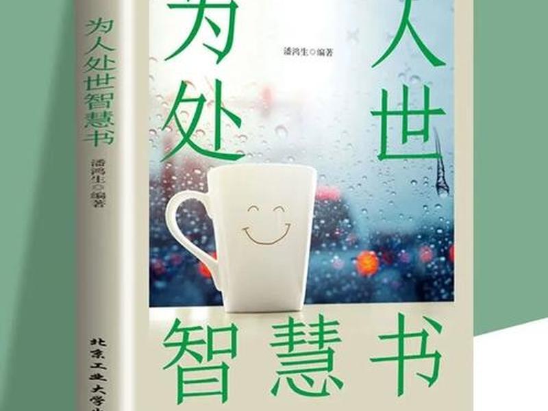 关于人际关系为人处世的书;关于人际关系为人处世的书籍有哪些 关于人际关系为人处世的书;关于人际关系为人处世的书籍有哪些