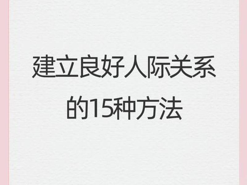 大学忙着维持人际关系的人 大学忙着维持人际关系的人多吗