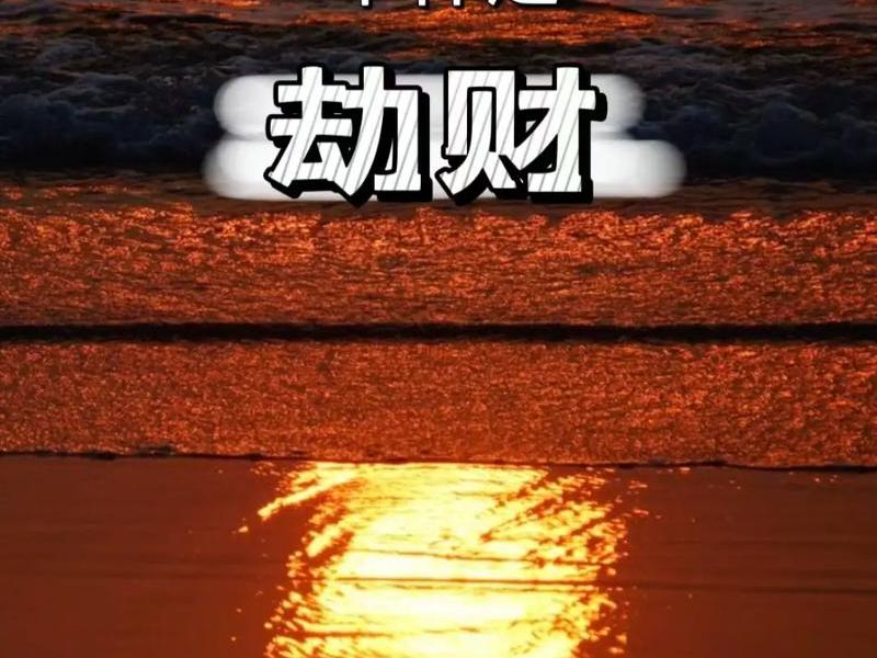 劫财的人像是好还是坏（劫财都是坏的吗）