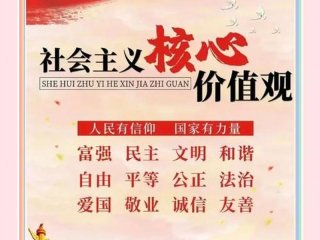 国家层面的核心价值观，国家层面的核心价值观是什么