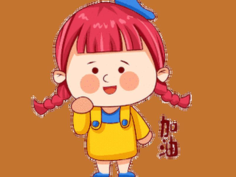 加油图片励志卡通图片、加油图片励志可爱图片 卡通图片 加油图片励志卡通图片、加油图片励志可爱图片 卡通图片