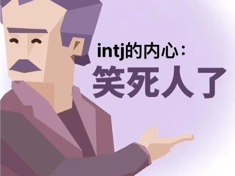 intj都是不爱说话的人吗(intj型人格的人很少吗) intj都是不爱说话的人吗(intj型人格的人很少吗)