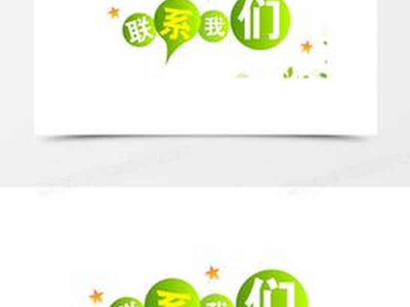 代表联系的图片(代表联系的图片带字) 代表联系的图片(代表联系的图片带字)