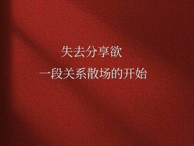 分享欲是一段关系最好的证明（分享欲是一段关系最好的证明文案）