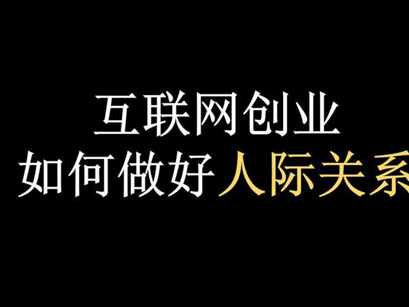 创业后人际关系变化;创业后人际关系变化的原因 创业后人际关系变化;创业后人际关系变化的原因