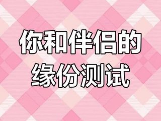 名字测缘分；测名字姻缘