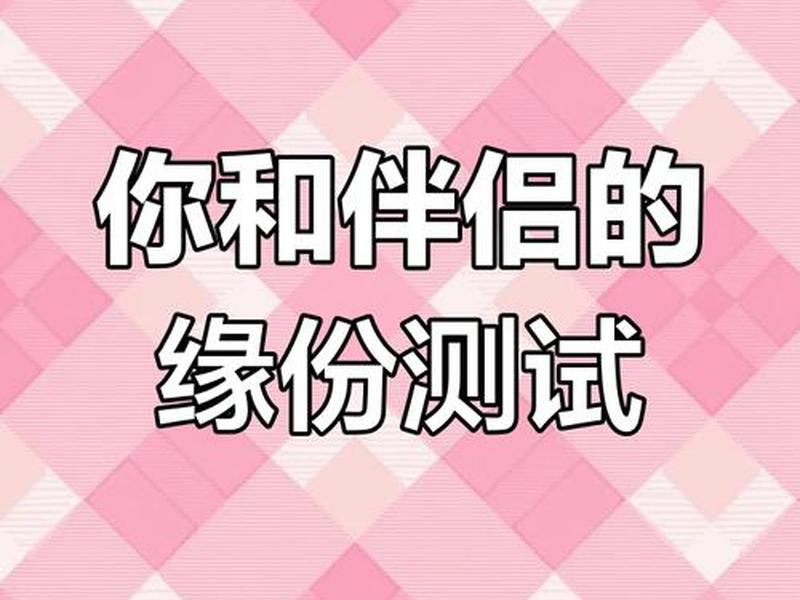 名字测缘分；测名字姻缘