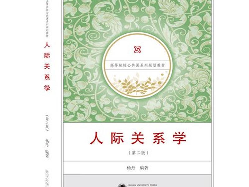 《人际关系学》;《人际关系学》心得体会 《人际关系学》;《人际关系学》心得体会