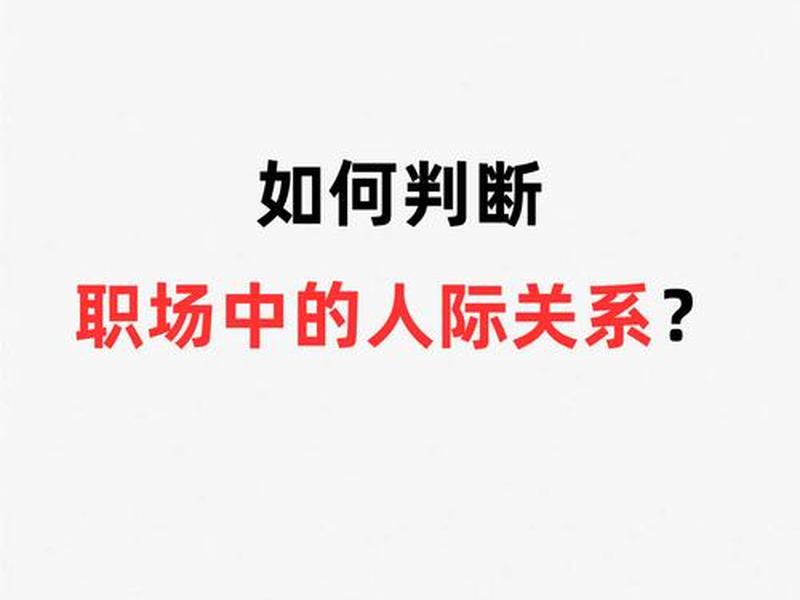 办公室人际关系不好怎么办 办公室人际关系不好怎么办呢 办公室人际关系不好怎么办 办公室人际关系不好怎么办呢