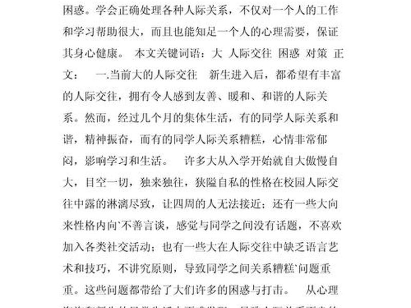 人际关系20分情绪困扰71社会功能20、人际关系困扰大学生情绪和行为的调查研究论文