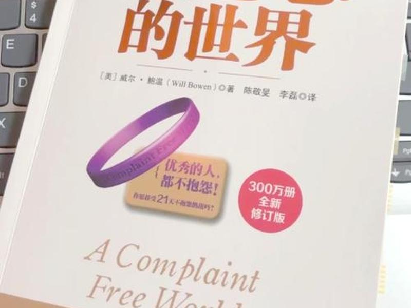 不抱怨的世界第三章抱怨与关系 不抱怨的世界第三章抱怨与关系第77页到82页读后感 不抱怨的世界第三章抱怨与关系 不抱怨的世界第三章抱怨与关系第77页到82页读后感