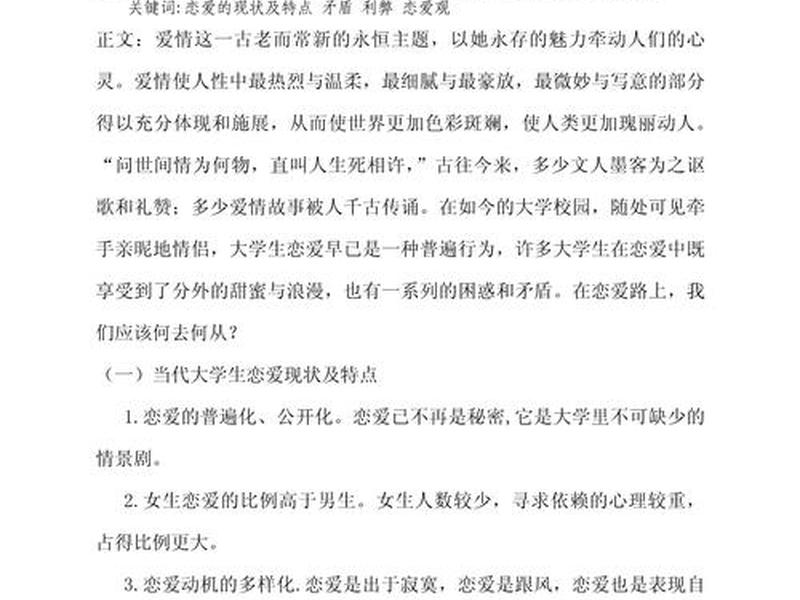 1500字恋爱论文、关于恋爱论文1500字 1500字恋爱论文、关于恋爱论文1500字
