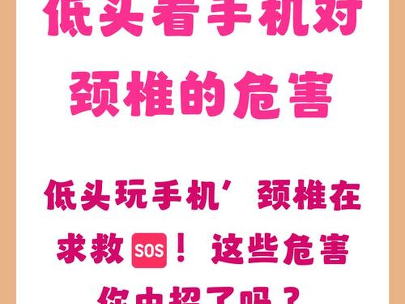 低头族对颈椎的危害,低头族对颈椎的危害有多大 低头族对颈椎的危害,低头族对颈椎的危害有多大