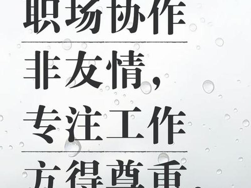 不会处理人际关系怎么混职场、不会处理人际关系怎么混职场呢 不会处理人际关系怎么混职场、不会处理人际关系怎么混职场呢