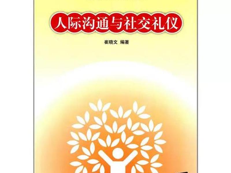 人际沟通与礼仪课本(人际沟通与礼仪课程) 人际沟通与礼仪课本(人际沟通与礼仪课程)