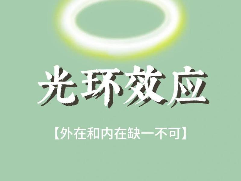 光环效应心理学解释(光环效应心理学解释是什么) 光环效应心理学解释(光环效应心理学解释是什么)
