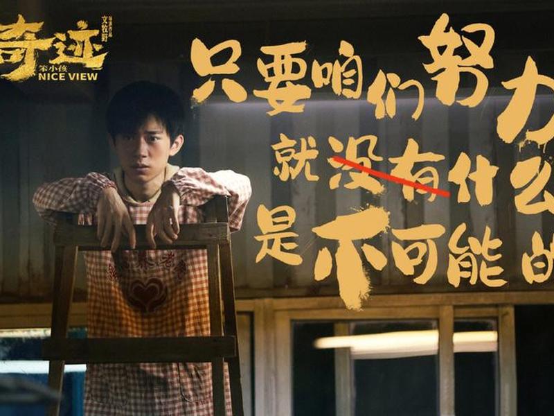 奇迹笨小孩体现沟通的片段 - 奇迹小孩电影