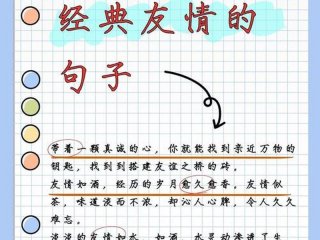 关于友情的摘抄段落排比 - 关于友情的摘抄段落排比句子