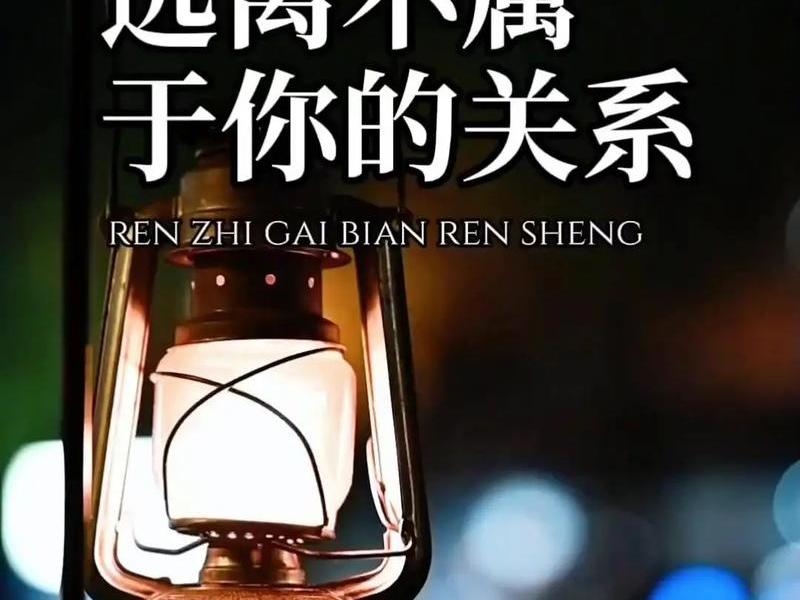 刻意维持的关系终将不长久；刻意维持的关系终将不长久的句子