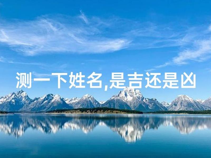 名字测人的命运;名字测人的命运吉凶 名字测人的命运;名字测人的命运吉凶