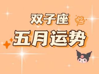 2025年5月人际关系双子座运势，双子座2021年5月爱情运势