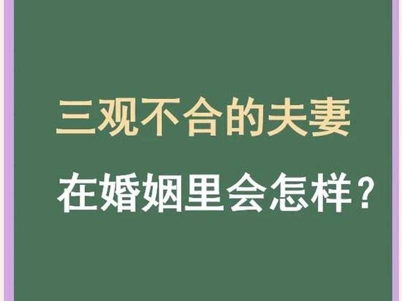 夫妻对人际关系观念不同、夫妻对人际关系观念不同正常吗