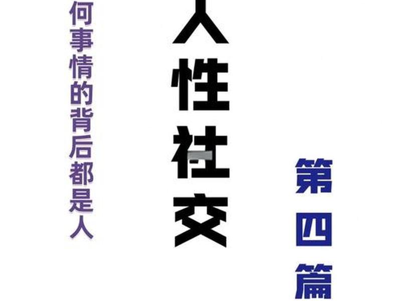 4条人性社交法则 4条人性社交法则是什么 4条人性社交法则 4条人性社交法则是什么