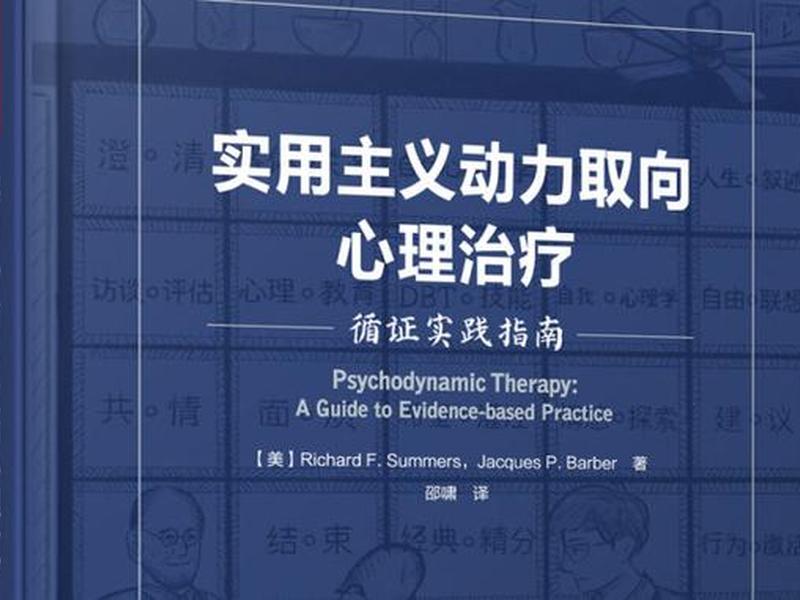 动力取向心理治疗是什么 动力取向心理治疗是什么意思
