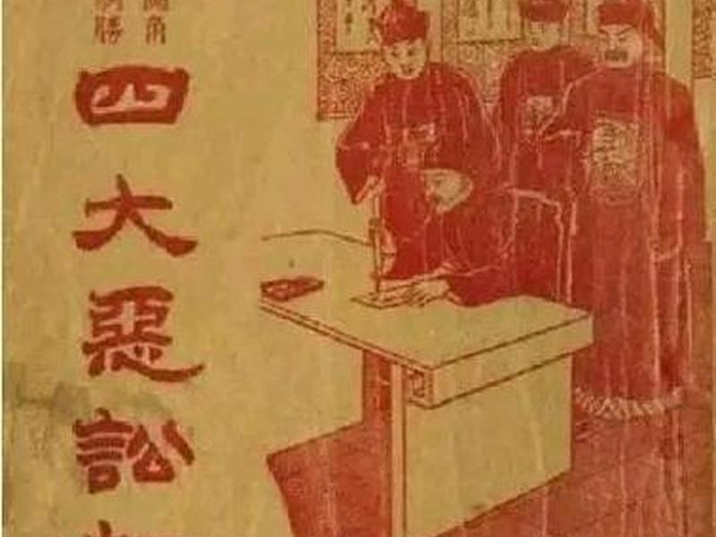 古代讼师的地位如何(讼师在古代社会的地位如何?) 古代讼师的地位如何(讼师在古代社会的地位如何?)