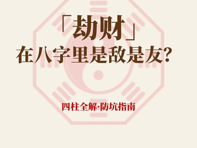 劫财在人际关系中的表现,劫财在人际关系中的表现是什么 劫财在人际关系中的表现,劫财在人际关系中的表现是什么