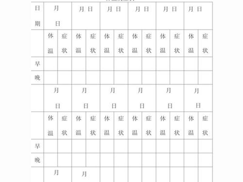 健康状况表格模板;健康状况表格模板图片 健康状况表格模板;健康状况表格模板图片