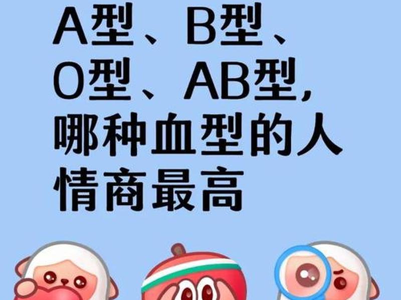 ab血型的人情商高吗;ab血型的人对待感情专一吗 ab血型的人情商高吗;ab血型的人对待感情专一吗