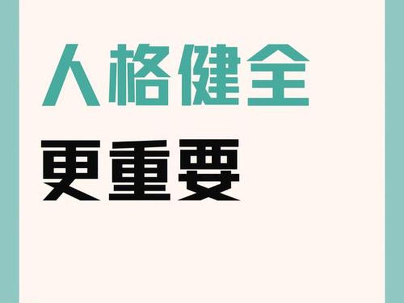 健全的人格什么意思;健全的人格是什么意思? 健全的人格什么意思;健全的人格是什么意思?
