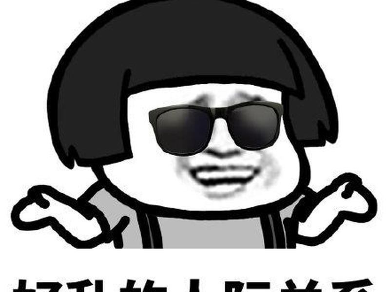 关于人际关系的表情包,关于人际关系的表情包图片 关于人际关系的表情包,关于人际关系的表情包图片