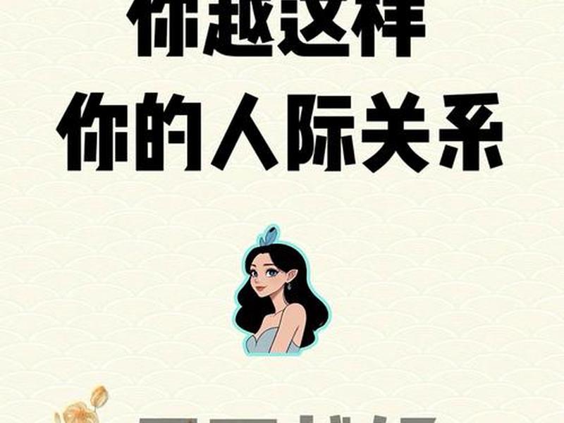 分析自我在人际关系建设上的优点,人际关系在自我成长中的作用 分析自我在人际关系建设上的优点,人际关系在自我成长中的作用