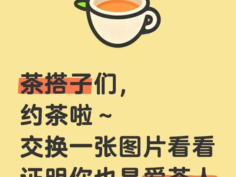 喝茶的联系、喝茶联系QQ群? 喝茶的联系、喝茶联系QQ群?