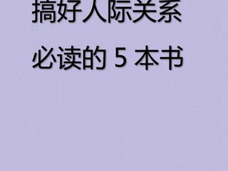 历史讲人际关系的书籍（历史讲人际关系的书籍推荐）
