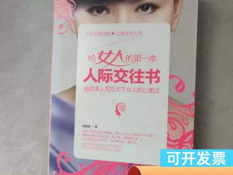 女人人际交往的书籍、女人人际交往的书籍有哪些 女人人际交往的书籍、女人人际交往的书籍有哪些