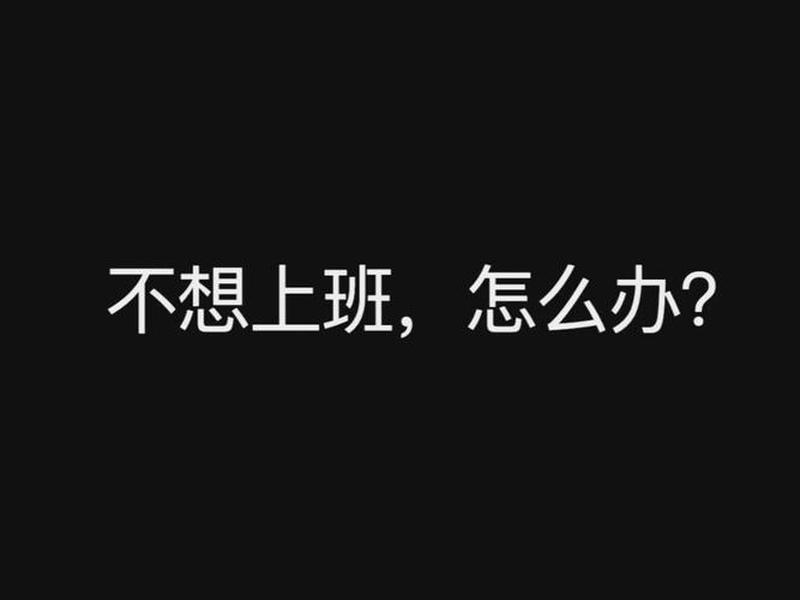 不想上班不想与人接触是什么心理(不想上班不想与人接触是什么心理原因) 不想上班不想与人接触是什么心理(不想上班不想与人接触是什么心理原因)