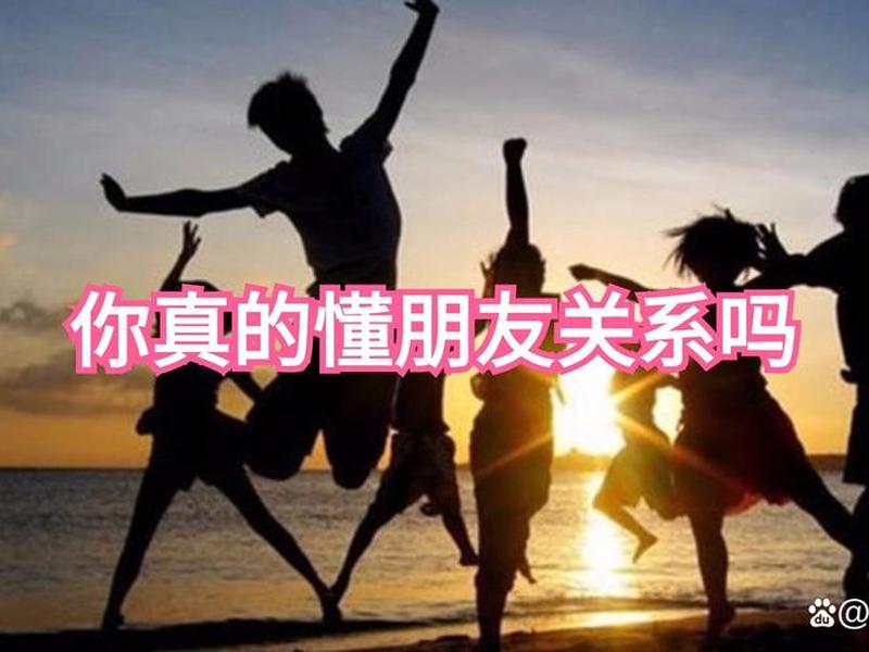 关于朋友之间的人际关系，关于朋友人际关系之间的图片