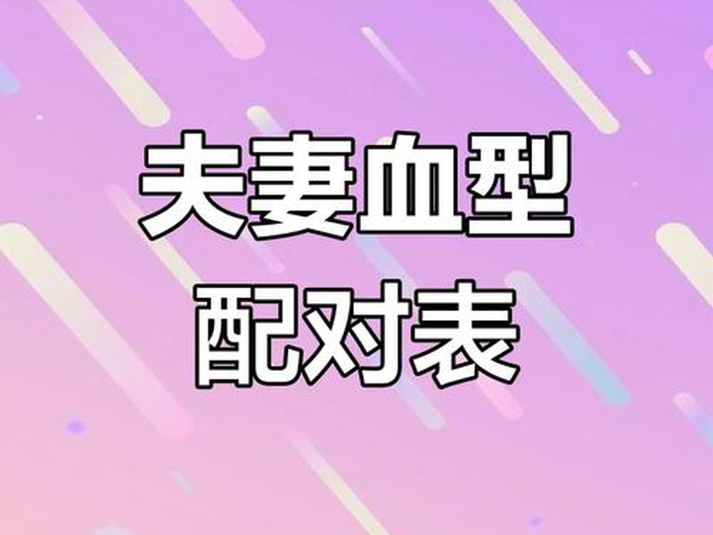 哪个血型跟哪个血型不容不能结婚(哪个血型和哪个血型不能结婚) 哪个血型跟哪个血型不容不能结婚(哪个血型和哪个血型不能结婚)