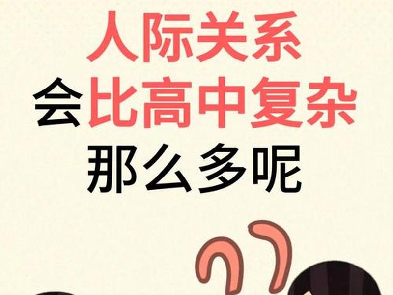 大学人际关系复杂怎么处理(大学人际关系复杂怎么处理好) 大学人际关系复杂怎么处理(大学人际关系复杂怎么处理好)