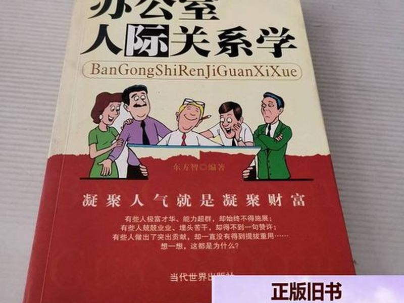 办公室人际关系处理书籍；办公室人际关系处理书籍内容