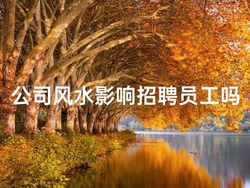 单位风水对员工不利(单位风水对员工不利的表现) 单位风水对员工不利(单位风水对员工不利的表现)