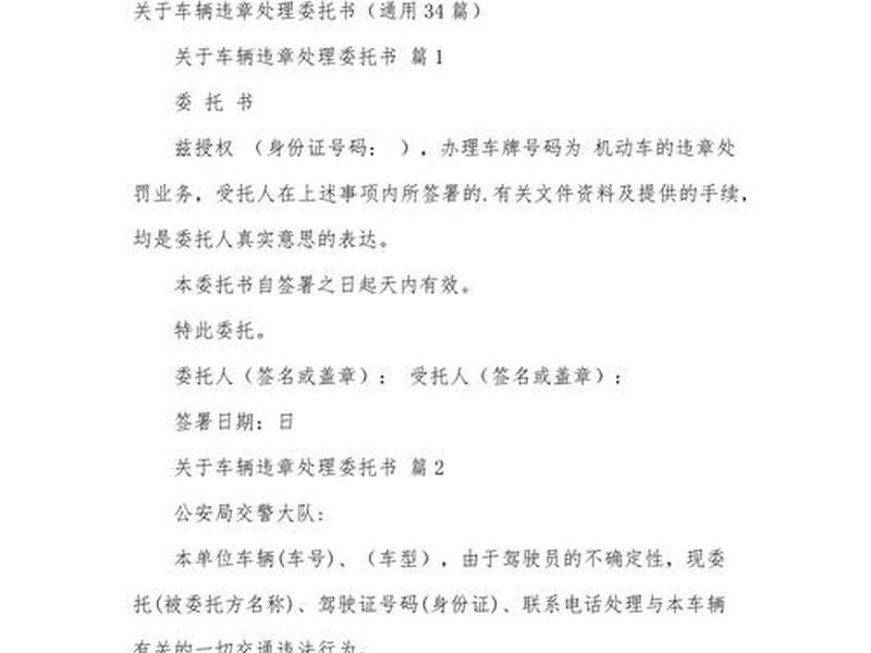 交通违章处理委托书模板(交通违章处理委托书模板范文) 交通违章处理委托书模板(交通违章处理委托书模板范文)