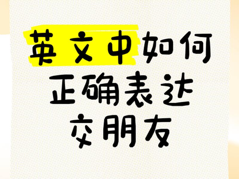 促进朋友关系(促进朋友关系的英文) 促进朋友关系(促进朋友关系的英文)