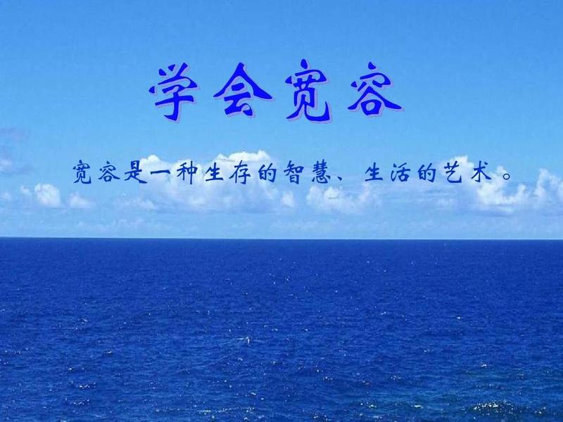 关于宽容谦让的主题班会;关于宽容谦让的主题班会ppt 关于宽容谦让的主题班会;关于宽容谦让的主题班会ppt