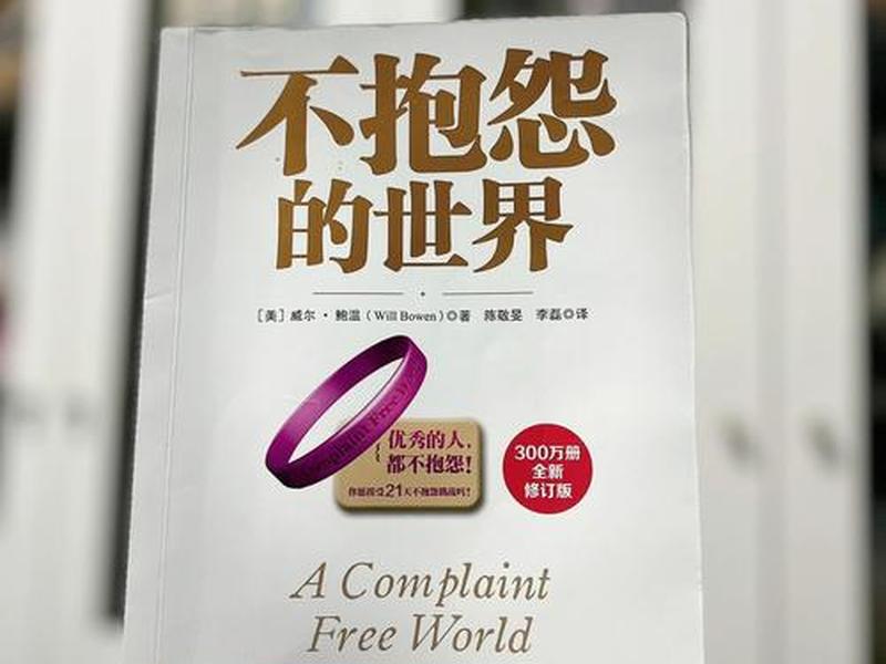 不抱怨的世界人际关系篇读后感,不抱怨的世界人际关系篇pdf 不抱怨的世界人际关系篇读后感,不抱怨的世界人际关系篇pdf
