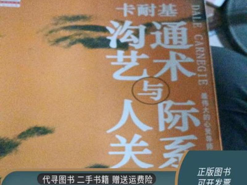 卡耐基人际关系与说话艺术(卡耐基沟通艺术与人际关系) 卡耐基人际关系与说话艺术(卡耐基沟通艺术与人际关系)
